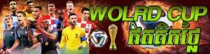 World Cup ឥតគិតថ្លៃ