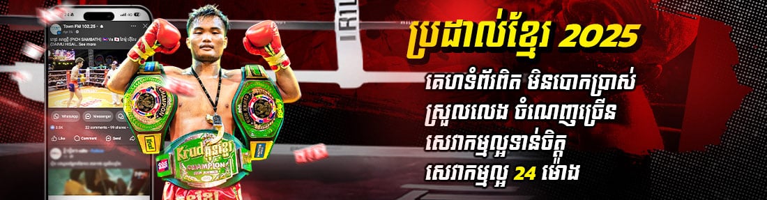 ប្រដាល់ខ្មែរ 2025