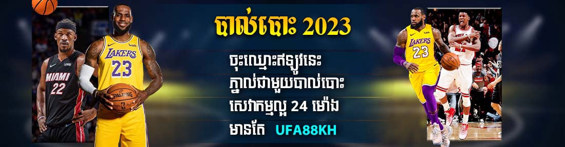 បាល់បោះ 2023 ការភ្នាល់ដែលមានភាពសប្បាយរីករាយខ្លាំង